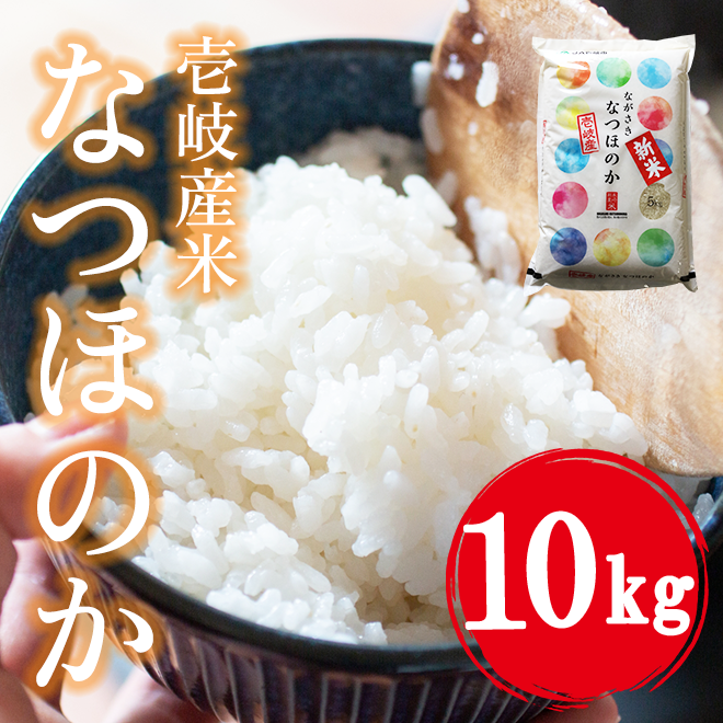 新米】令和６年産 長崎県壱岐産 なつほのか 10kg | 壱岐めし | 粋なごはんを、食卓に。