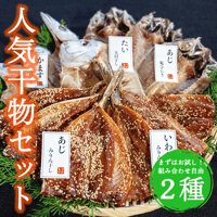 干物屋つかもとの人気干物 ２種セット