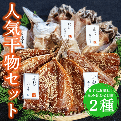 干物屋つかもとの人気干物 ２種セット