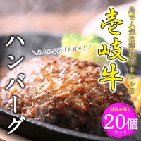 島で人気の洋食屋 トロルの壱岐牛ハンバーグ（150g×10個×2セット）