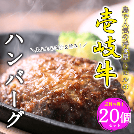 島で人気の洋食屋 トロルの壱岐牛ハンバーグ（150g×10個×2セット）