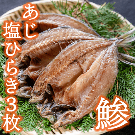 干物屋つかもとの人気干物 ３種セット