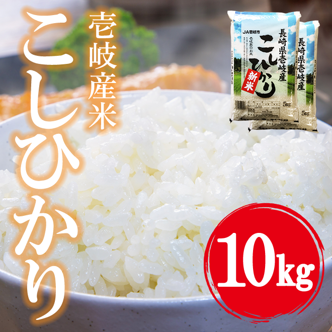 数量限定!!】令和6年産 壱岐産 コシヒカリ 10kg | 壱岐めし
