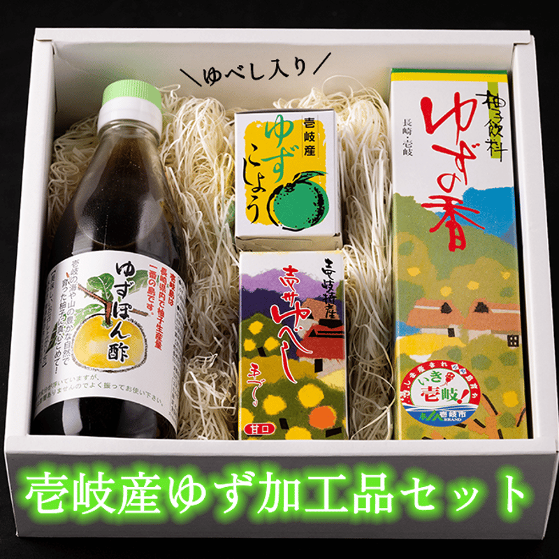 壱岐産ゆず加工品4種セット | 壱岐めし | 粋なごはんを、食卓に。