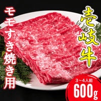 壱岐牛モモすき焼き用 600g