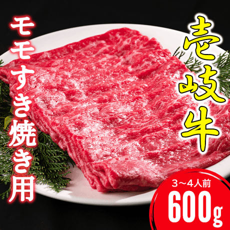壱岐牛モモすき焼き用 600g