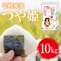 令和7年産 長崎県壱岐産 つや姫 10kg
