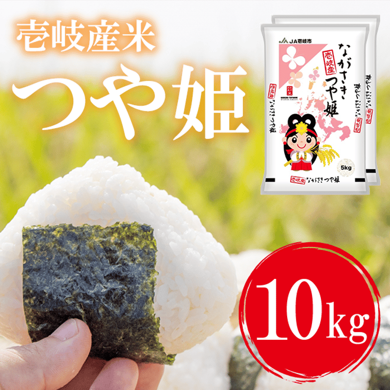 令和7年産 長崎県壱岐産 つや姫 10kg | 壱岐めし | 粋なごはんを、食卓に。