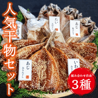 干物屋つかもとの人気干物 ３種セット