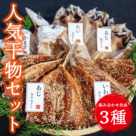 干物屋つかもとの人気干物 ３種セット