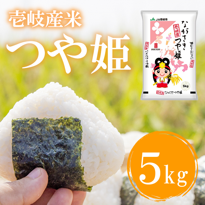 大崎市産つや姫　いったん受付け停止中 令和7年産 長崎県壱岐産 つや姫 5kg | 壱岐めし | 粋なごはんを、食卓に。
