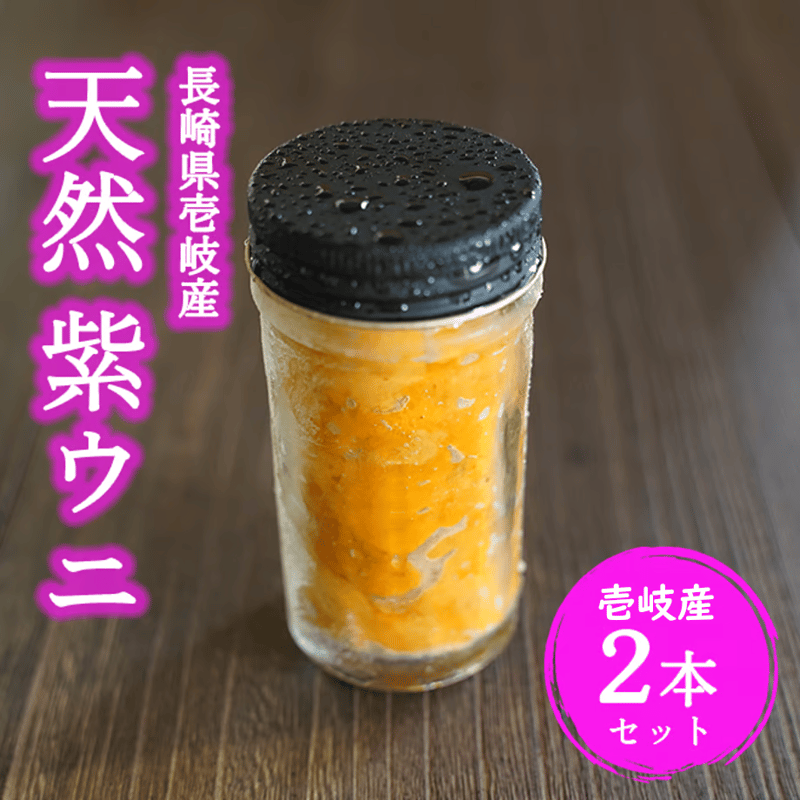 ウニになりたい 令和8年産新物!】長崎県壱岐産 天然 紫ウニ（60g） ×2本セット | 壱岐
