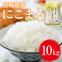 令和７年産 長崎県壱岐産 にこまる 10kg