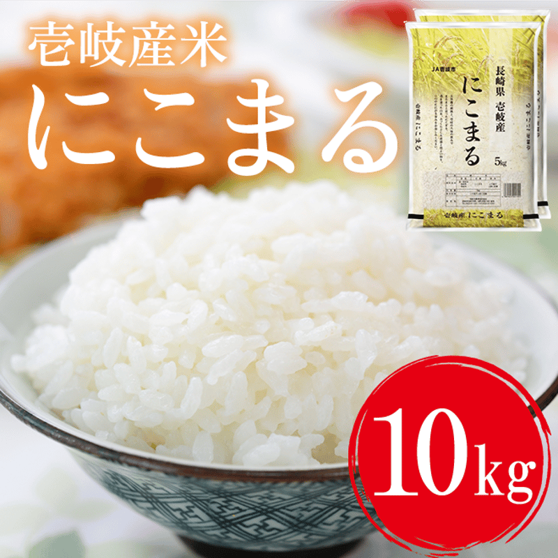 令和7年産 長崎県壱岐産 にこまる 10kg | 壱岐めし | 粋なごはんを