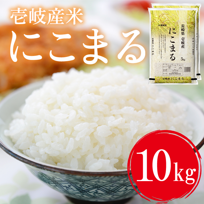 令和7年産 長崎県壱岐産 にこまる 10kg | 壱岐めし | 粋なごはんを
