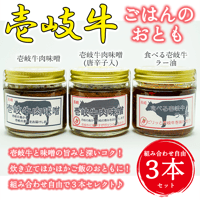 【選択自由!!】壱岐牛肉味噌・食べる壱岐牛ラー油（3本セット）