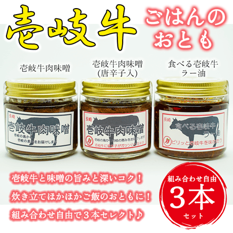 【選択自由!!】壱岐牛肉味噌・食べる壱岐牛ラー油（3本セット）