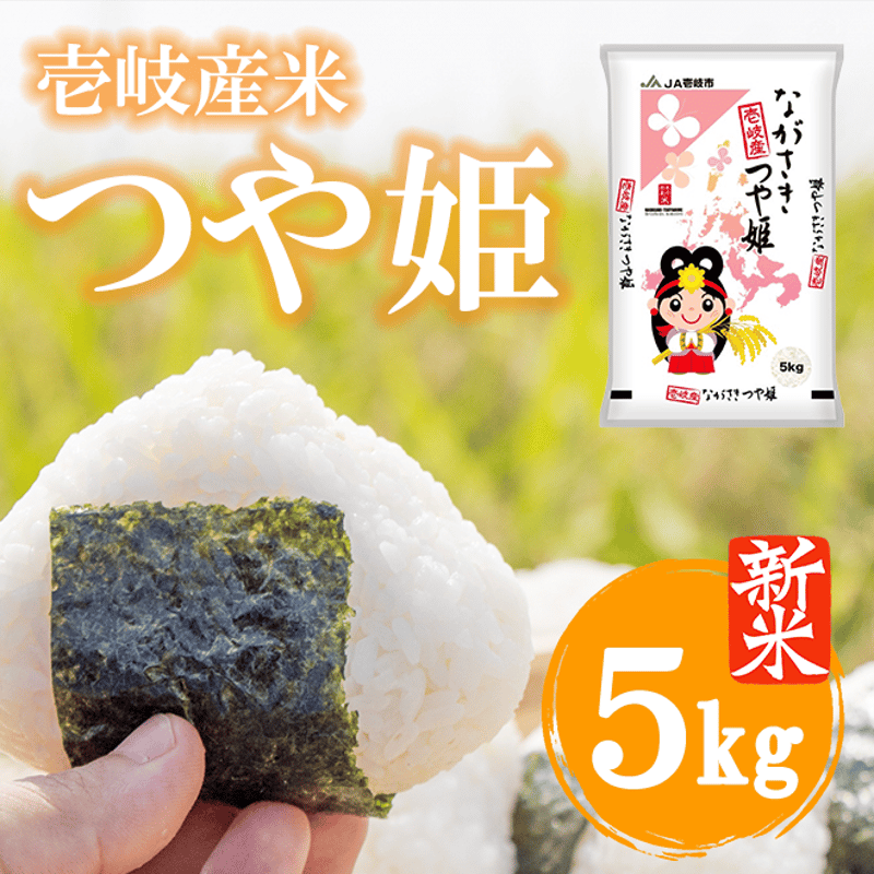 令和7年産 長崎県壱岐産 つや姫 5kg | 壱岐めし | 粋なごはんを、食卓に。 令和7年産 長崎県壱岐産 つや姫 5kg | 壱岐めし | 粋なごはんを、食卓に。