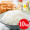 【数量限定!!】令和6年産 長崎県壱岐産 にこまる 10kg