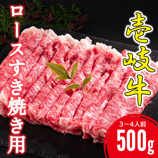 壱岐めし　壱岐牛ロースすき焼き用　500g　粋なごはんを、食卓に。