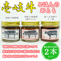 【選択自由!!】壱岐牛肉味噌・食べる壱岐牛ラー油（2本セット）