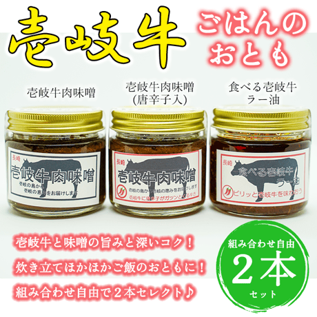 【選択自由!!】壱岐牛肉味噌・食べる壱岐牛ラー油（2本セット）