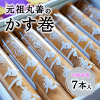 壱岐銘菓 元祖丸善のかす巻（7本入）