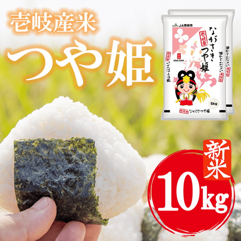 数量限定・新米!!】令和7年産 長崎県壱岐産 つや姫 10kg | 壱岐めし