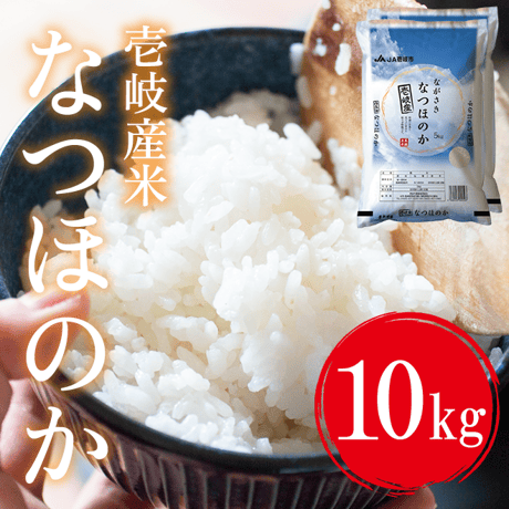 令和７年産 長崎県壱岐産 なつほのか 10kg