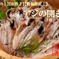 【激安!!訳あり】アジの開き3枚×3袋