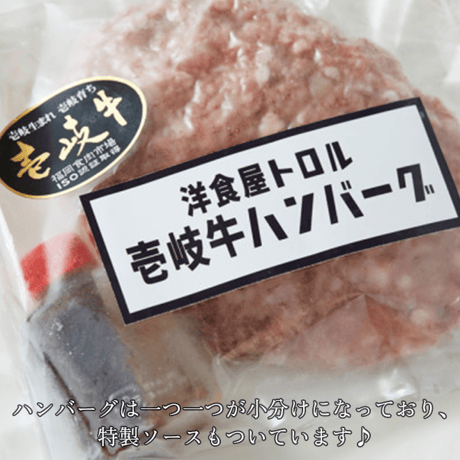 島で人気の洋食屋 トロルの壱岐牛ハンバーグ（150g×10個）