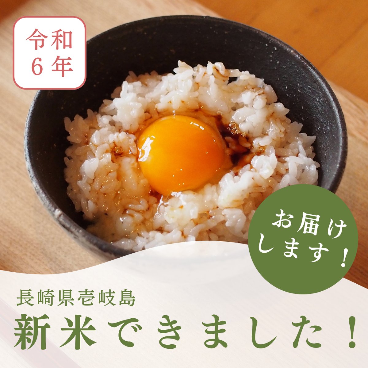 お待たせしました！令和6年新米販売開始！ | 壱岐めし | 粋なごはんを 