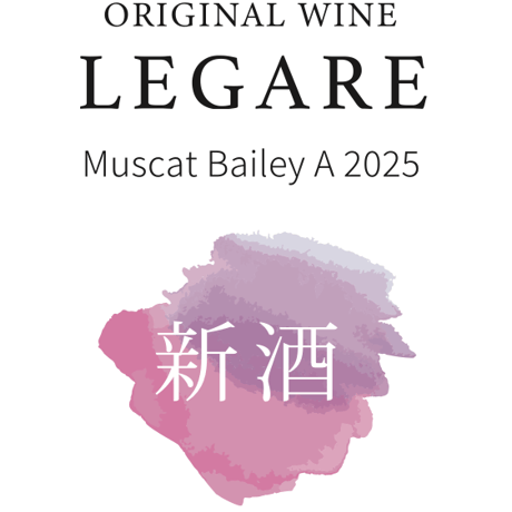 【完売御礼】LEGARE マスカットベリーA 2025 新酒