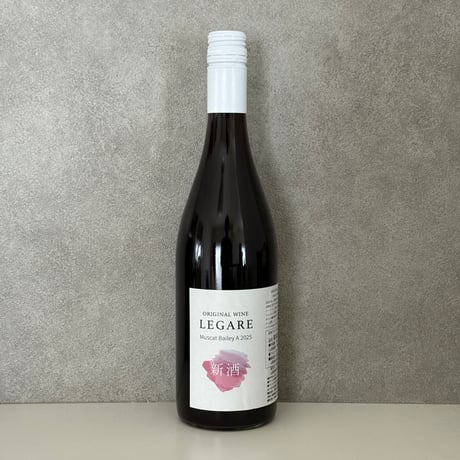【完売御礼】LEGARE マスカットベリーA 2025 新酒