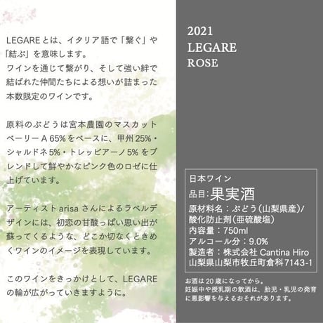 【完売御礼】LEGARE ROSE 2021