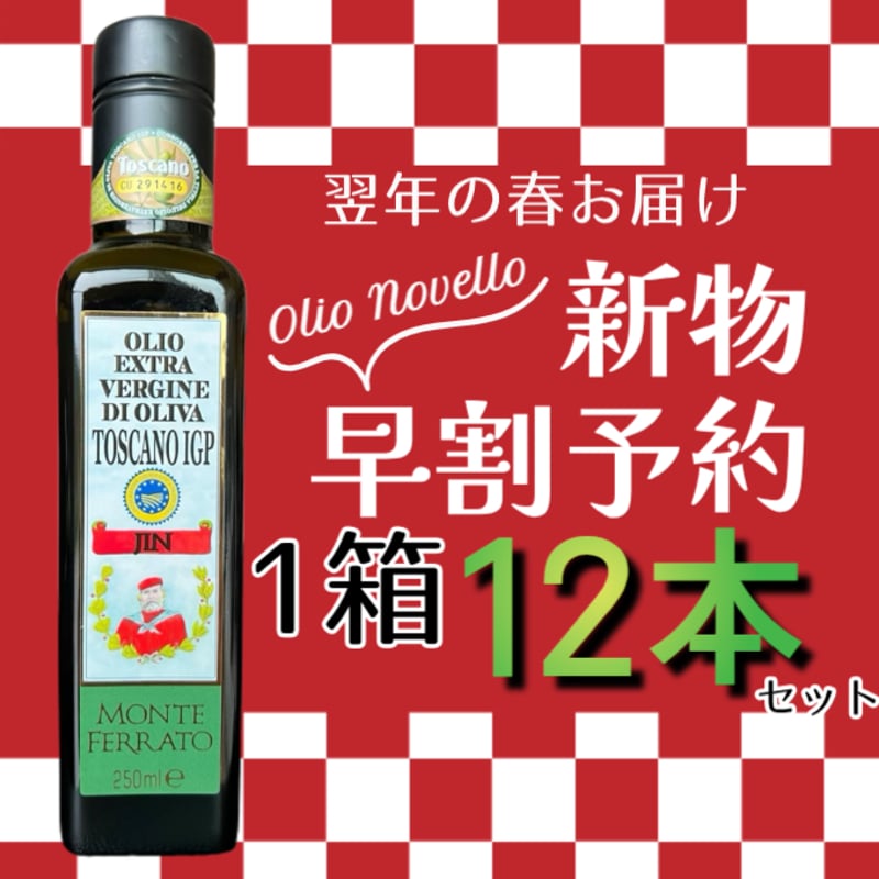 予約済みオリーライフ社製正規品新品 来春お届け予定・新物予約】1番搾りオリーブオイル「JIN」 1箱12本