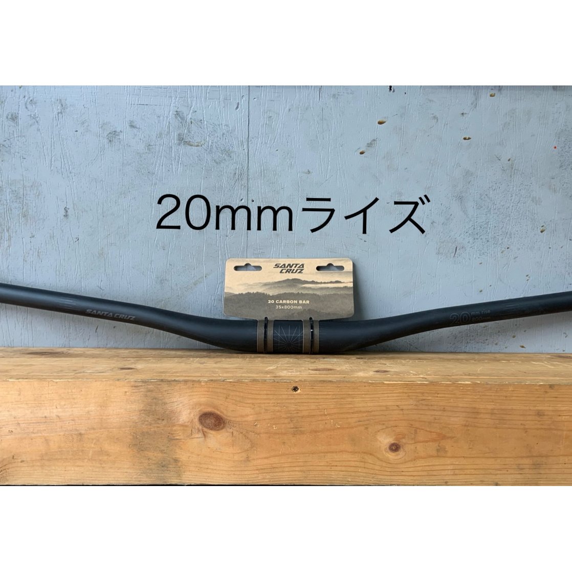 Santacruz カーボンハンドル 35mm径 20or35mmライズ | 明雅屋STORE