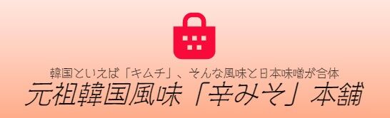 元祖韓国風味「辛みそ」本舗