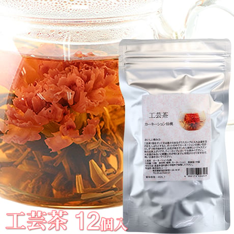 工芸茶カーネーション