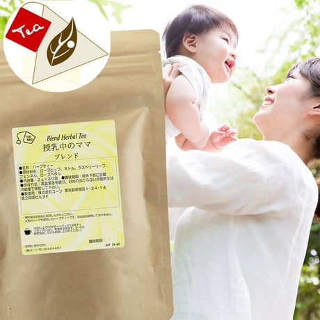 授乳中のママ 30包 ｜ 【ティーバッグタイプ】　母乳育児のためのハーブティー｜ブレンドハーブティー