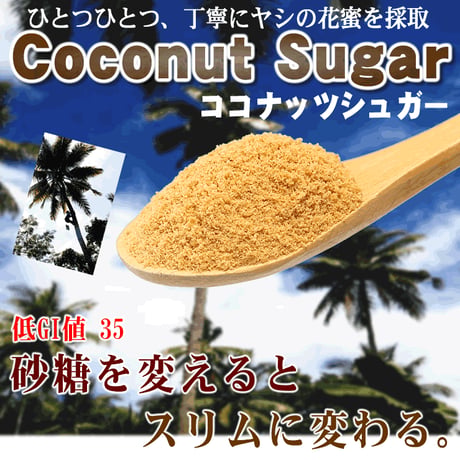 ココナッツシュガー   （有機JASオーガニック認証）