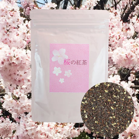 桜の紅茶 100g｜大島桜の葉を贅沢にブレンドした紅茶｜桜のお茶シリーズ｜フレーバーティー