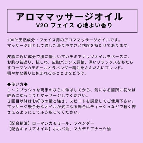 フェイス用｜アロママッサージオイル V2Oフェイス 心地よい香り