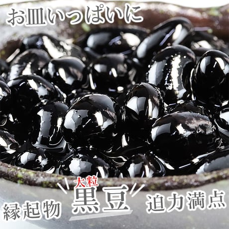 黒豆丹波種（大粒10mm上）岡山県産