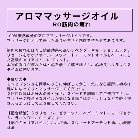 筋肉の疲れ｜アロママッサージオイル RO 筋肉の疲れ