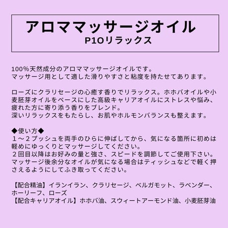 リラックス用｜アロママッサージオイル P10 リラックス