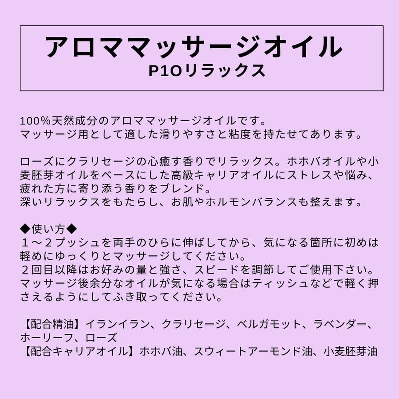 送料無料｜（リラックス用）アロママッサージオイル P10 リラックス