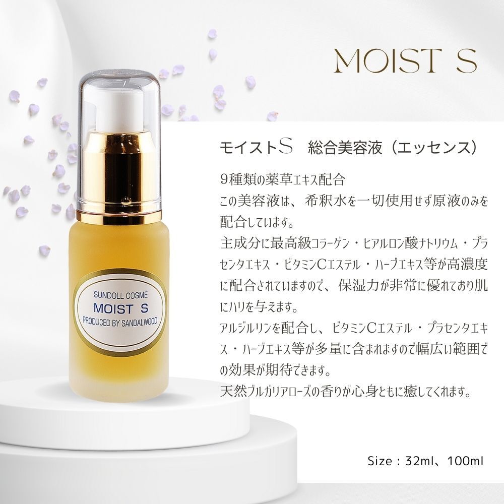 総合美容液（モイストS） 希釈水を一切使用せず原液のみを配合した高