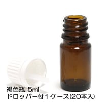 ドロッパー遮光瓶  褐色 5ml  20本入