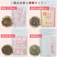 桜のお茶 4種類お試しセット｜送料無料｜STORES店限定｜フレーバーティー｜ほんのり桜が香るお茶4種類｜［桜のお茶シリーズ］